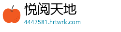 悦阅天地